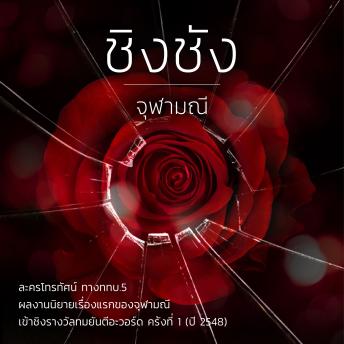 [Thai] - ชิงชัง