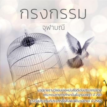 [Thai] - กรงกรรม