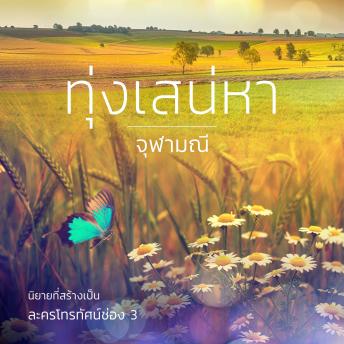 [Thai] - ทุ่งเสน่หา