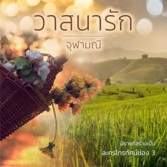 [Thai] - วาสนารัก
