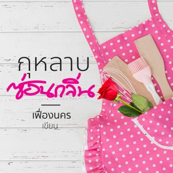 [Thai] - กุหลาบซ่อนกลิ่น
