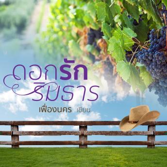 [Thai] - ดอกรักริมธาร