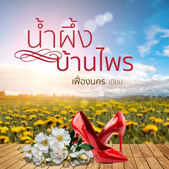 [Thai] - น้ำผึ้งบ้านไพร