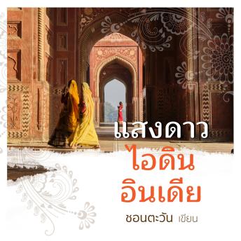 [Thai] - แสงดาว ไอดิน อินเดีย