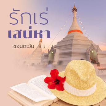 [Thai] - รักเร่เสน่หา