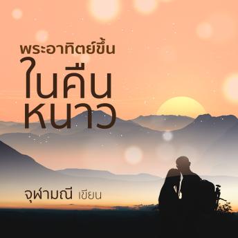 [Thai] - พระอาทิตย์ขึ้นในคืนหนาว