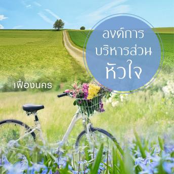 [Thai] - องค์การบริหารส่วนหัวใจ