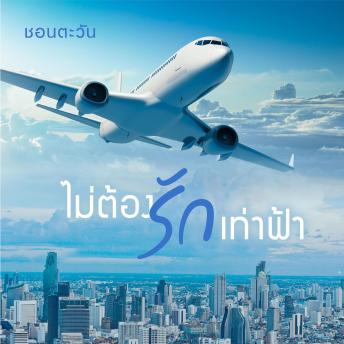 [Thai] - ไม่ต้องรักเท่าฟ้า