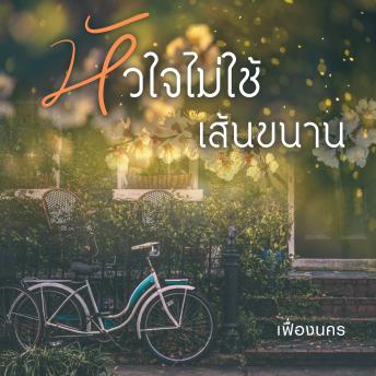 [Thai] - หัวใจไม่ใช้เส้นขนาน