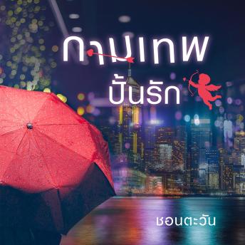 [Thai] - กามเทพปั้นรัก