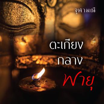 [Thai] - ตะเกียงกลางพายุ