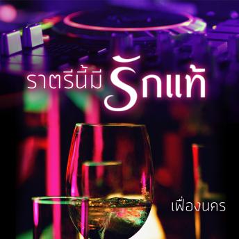 [Thai] - ราตรีนี้มีรักแท้