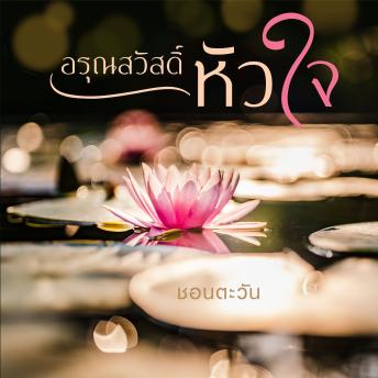 [Thai] - อรุณสวัสดิ์หัวใจ