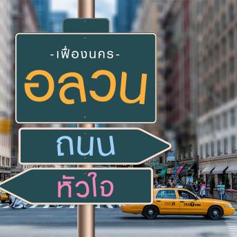 [Thai] - อลวน ถนน หัวใจ