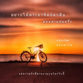 [Thai] - อยากให้พระอาทิตย์ตกดินตอนสามทุ่มครึ่ง
