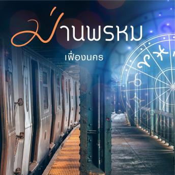 [Thai] - ม่านพรหม