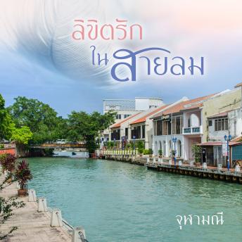 [Thai] - ลิขิตรักในสายลม