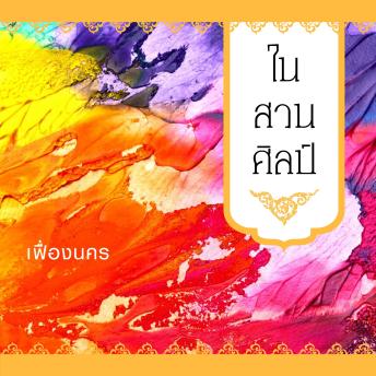 [Thai] - ในสวนศิลป์