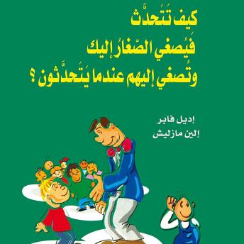 [Arabic] - كيف تتحدث فيصغي الصغار إليك وتصغي إليهم عندما يتحدثون