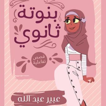 بنوتة ثانوي - عبير عبد الله بنوتة ثانوي - عبير عبد الله