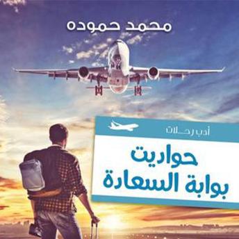 Download حواديت بوابة السعادة by محمد حمودة
