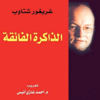 [Arabic] - الذاكرة الفائقة