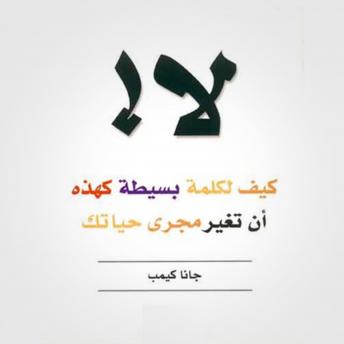 [Arabic] - لا! كيف لكلمة بسيطة كهذه أن تغير مجرى حياتك