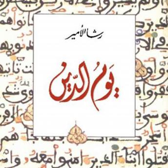 [Arabic] - يوم الدين