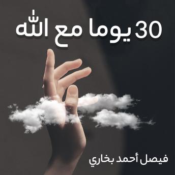 [Arabic] - 30 يوما مع الله