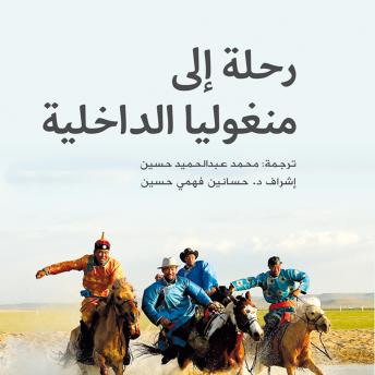 [Arabic] - رحلة إلى منغوليا الداخلية