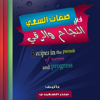 [Arabic] - صفات السعي فى النجاح والرقي