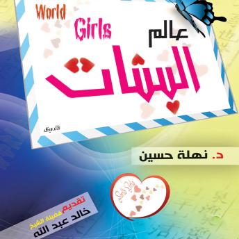 Download عالم البنات by نهلة حسين