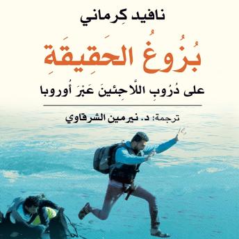 [Arabic] - بزوغ الحقيقة: على دروب اللاجئين عبر أوروبا