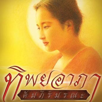 [Thai] - ทิพยอาภา คัมภีร์มรณะ