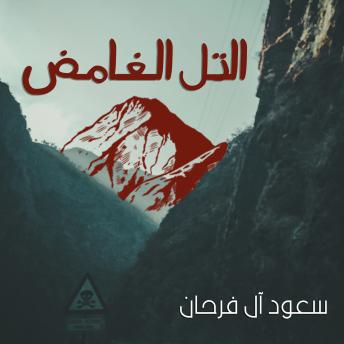 [Arabic] - التل الغامض