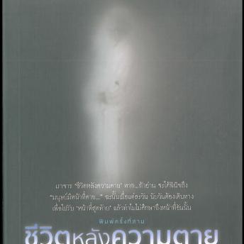 [Thai] - ชีวิตหลังความตาย