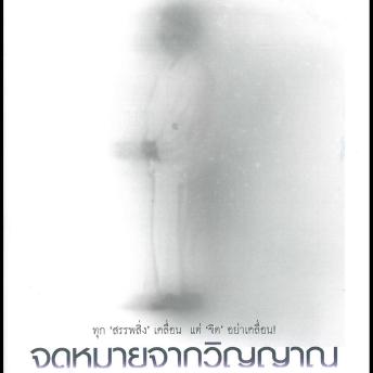 [Thai] - จดหมายจากวิญญาณ