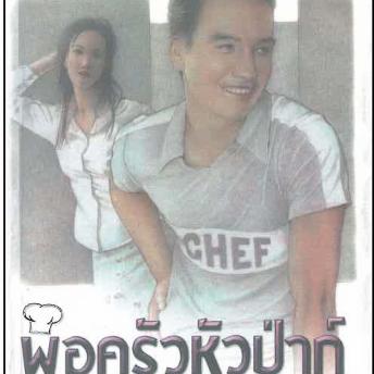 [Thai] - พ่อครัวหัวป่าก์