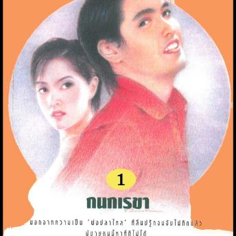 [Thai] - พ่อปลาไหล 1