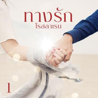[Thai] - ทางรัก 1