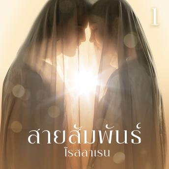 [Thai] - สายสัมพันธ์ 1
