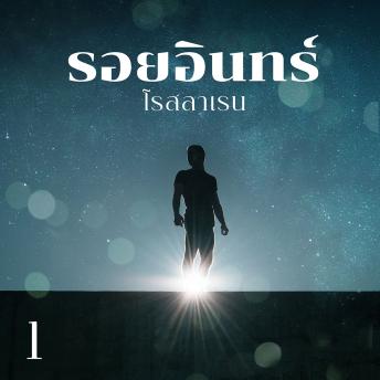 [Thai] - รอยอินทร์ 1
