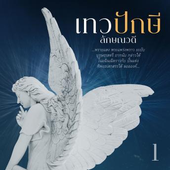 [Thai] - เทวปักษี 1