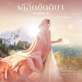 [Thai] - เลือดขัตติยา 1