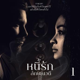 [Thai] - หนี้รัก 1
