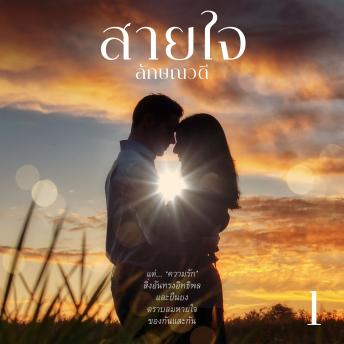 [Thai] - สายใจ 1