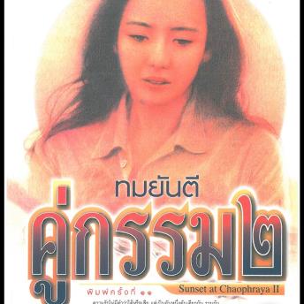 [Thai] - คู่กรรม2 เล่ม01