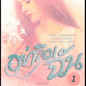 [Thai] - อย่าลืมฉัน 1