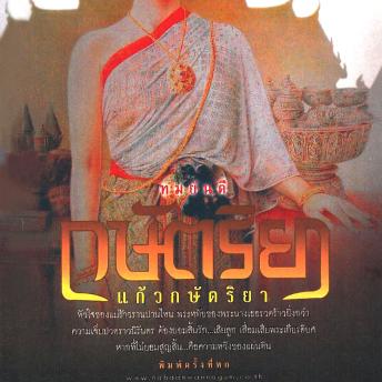 [Thai] - กษัตริยา แก้วกษัตริยา