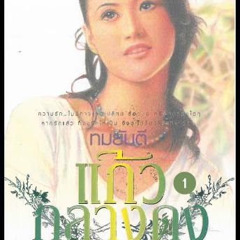 [Thai] - แก้วกลางดง 1